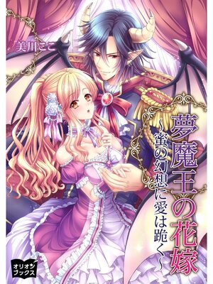 cover image of 夢魔王の花嫁～蜜の幻想に愛は跪く～